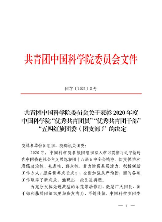 公司團(tuán)委榮獲2020年度中國科學(xué)院 “五四紅旗團(tuán)委”稱號 公司團(tuán)委榮獲2020年度中國科學(xué)院 “五四紅旗團(tuán)委”稱號