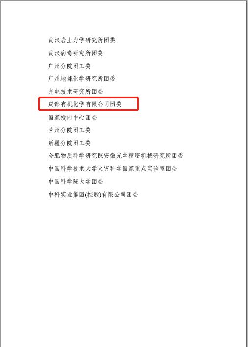 公司團(tuán)委榮獲2020年度中國科學(xué)院 “五四紅旗團(tuán)委”稱號 公司團(tuán)委榮獲2020年度中國科學(xué)院 “五四紅旗團(tuán)委”稱號