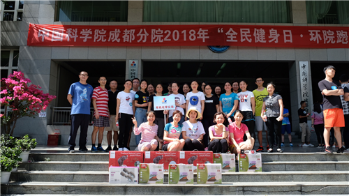 公司在2018年中國科學(xué)院成都分院“全民健身日?環(huán)院跑”活動中再創(chuàng)佳績 公司在2018年中國科學(xué)院成都分院“全民健身日?環(huán)院跑”活動中再創(chuàng)佳績