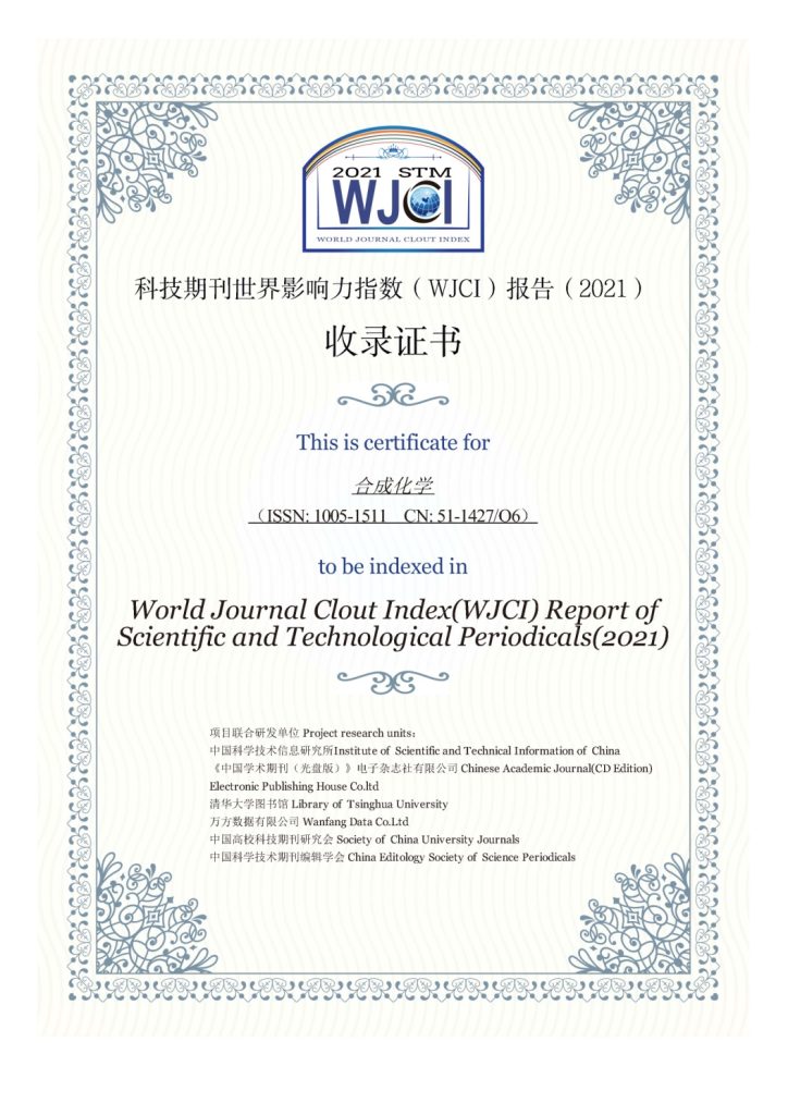 《合成化學(xué)》入選“科技期刊世界影響力指數(shù)(WJCI) 報(bào)告2021版” 《合成化學(xué)》入選“科技期刊世界影響力指數(shù)(WJCI) 報(bào)告2021版”