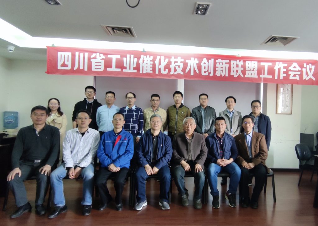 四川省工業(yè)催化技術(shù)創(chuàng)新聯(lián)盟召開2021年度工作會議 四川省工業(yè)催化技術(shù)創(chuàng)新聯(lián)盟召開2021年度工作會議