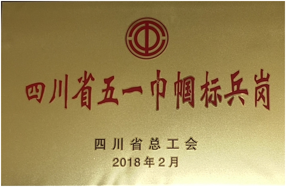 中科普瑞公司研發(fā)中心分析團(tuán)隊(duì)榮獲四川省五一巾幗標(biāo)兵崗 中科普瑞公司研發(fā)中心分析團(tuán)隊(duì)榮獲四川省五一巾幗標(biāo)兵崗