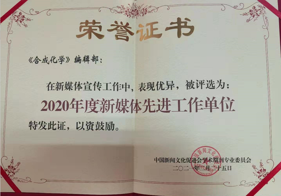 《合成化學》榮獲 “2020年度新媒體先進工作單位”稱號 《合成化學》榮獲 “2020年度新媒體先進工作單位”稱號