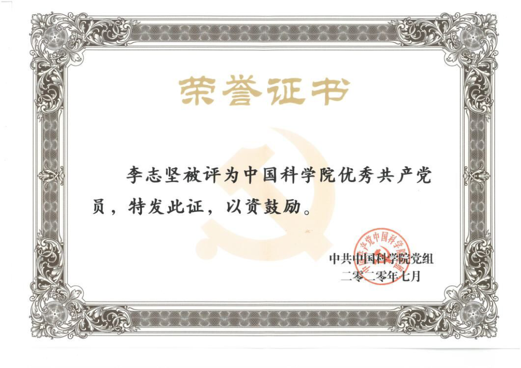熱烈祝賀成都有機(jī)李志堅(jiān)同志榮獲中國科學(xué)院優(yōu)秀共產(chǎn)黨員稱號(hào) 熱烈祝賀成都有機(jī)李志堅(jiān)同志榮獲中國科學(xué)院優(yōu)秀共產(chǎn)黨員稱號(hào)