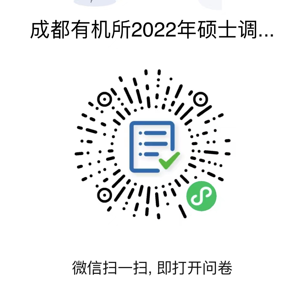 中國科學院成都有機化學研究所2022年碩士招生預調(diào)劑公告(已結(jié)束) 中國科學院成都有機化學研究所2022年碩士招生預調(diào)劑公告(已結(jié)束)
