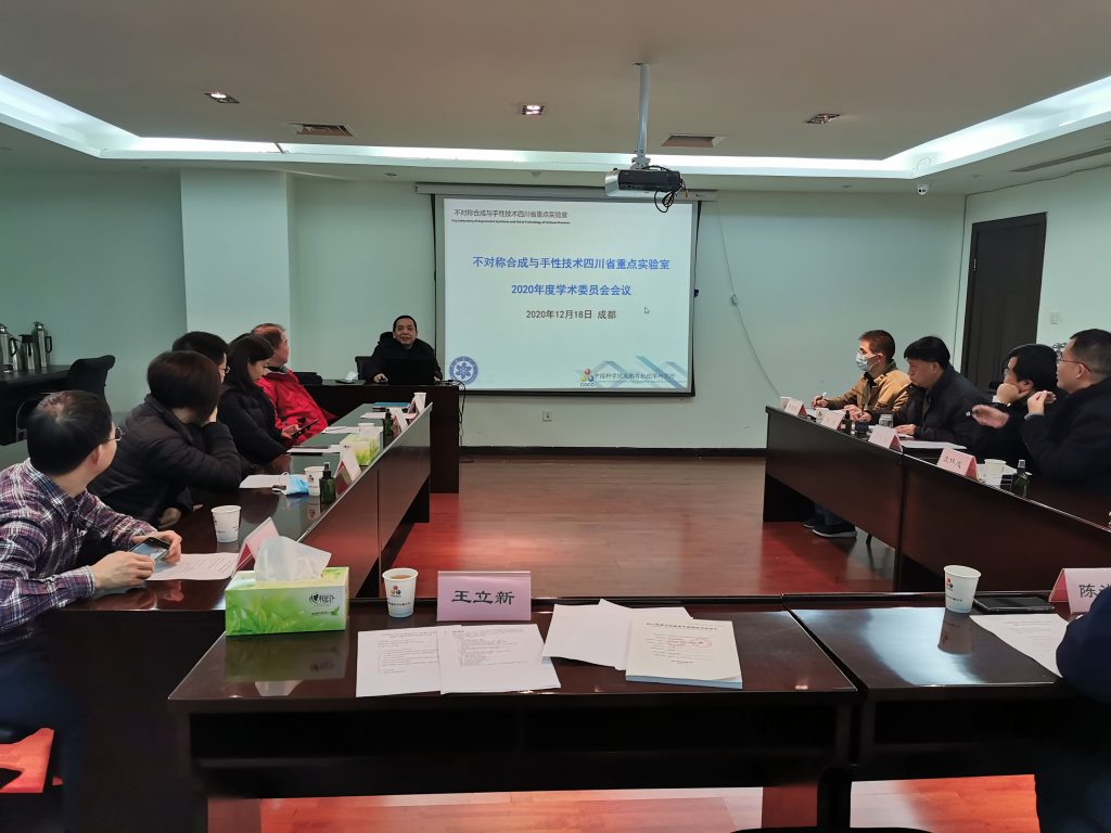 不對(duì)稱合成與手性技術(shù)四川省重點(diǎn)實(shí)驗(yàn)室召開2020年度學(xué)術(shù)委員會(huì)會(huì)議 不對(duì)稱合成與手性技術(shù)四川省重點(diǎn)實(shí)驗(yàn)室召開2020年度學(xué)術(shù)委員會(huì)會(huì)議