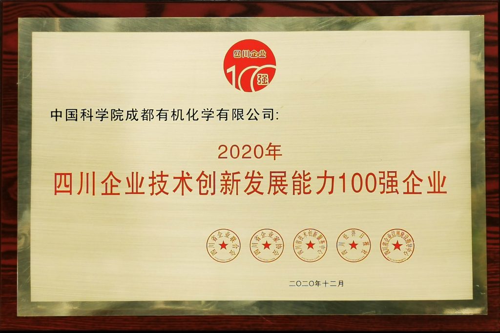 公司榮獲2020四川企業(yè)技術創(chuàng)新發(fā)展能力100強等四項殊榮 公司榮獲2020四川企業(yè)技術創(chuàng)新發(fā)展能力100強等四項殊榮