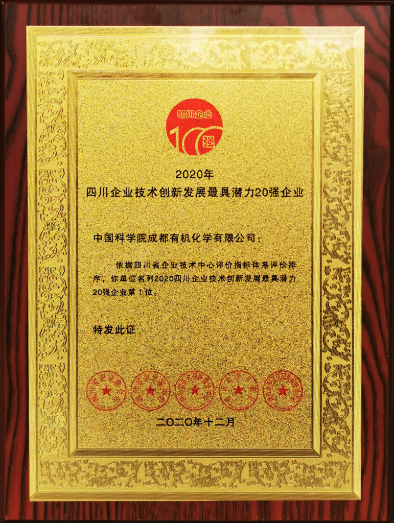 公司榮獲2020四川企業(yè)技術創(chuàng)新發(fā)展能力100強等四項殊榮 公司榮獲2020四川企業(yè)技術創(chuàng)新發(fā)展能力100強等四項殊榮