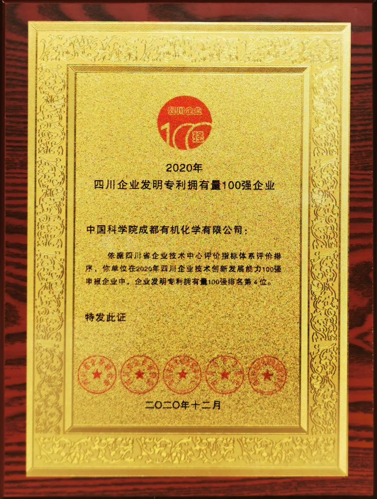 公司榮獲2020四川企業(yè)技術創(chuàng)新發(fā)展能力100強等四項殊榮 公司榮獲2020四川企業(yè)技術創(chuàng)新發(fā)展能力100強等四項殊榮