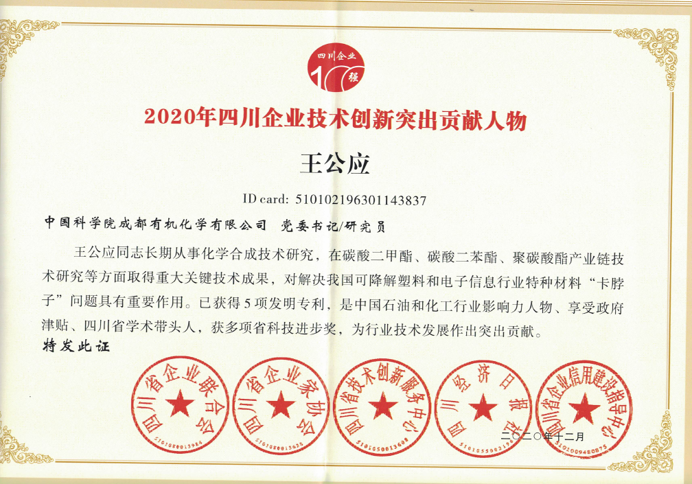 公司榮獲2020四川企業(yè)技術創(chuàng)新發(fā)展能力100強等四項殊榮 公司榮獲2020四川企業(yè)技術創(chuàng)新發(fā)展能力100強等四項殊榮
