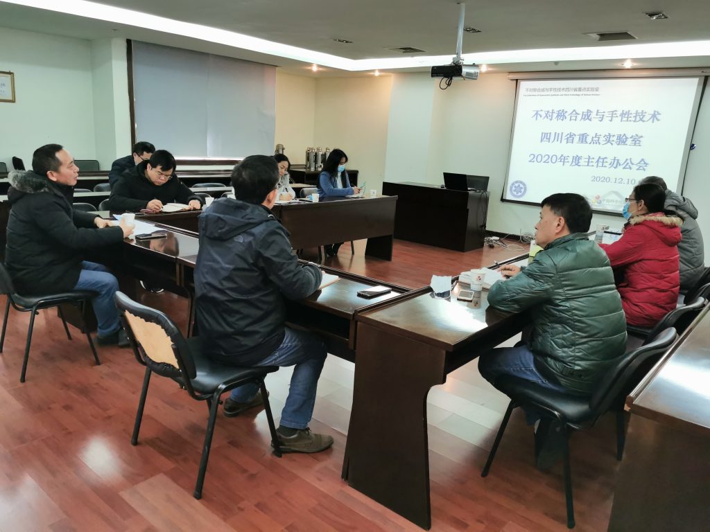 不對稱合成與手性技術(shù)四川省重點實驗室召開2020年度主任辦公會 不對稱合成與手性技術(shù)四川省重點實驗室召開2020年度主任辦公會