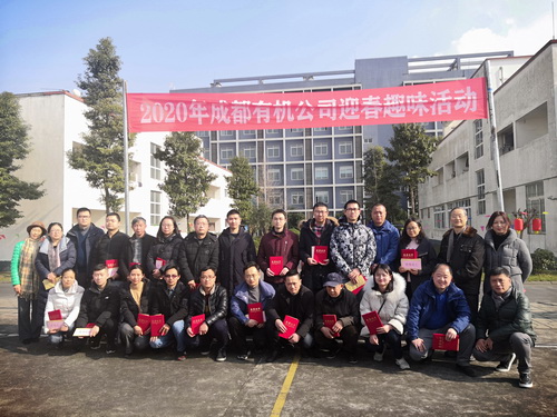 公司舉辦2019年度工作表彰暨2020年迎春趣味運(yùn)動(dòng)會(huì) 公司舉辦2019年度工作表彰暨2020年迎春趣味運(yùn)動(dòng)會(huì)