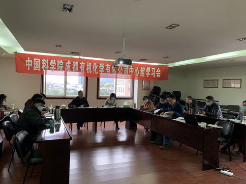 公司黨委召開理論學習中心組學習 公司黨委召開理論學習中心組學習
