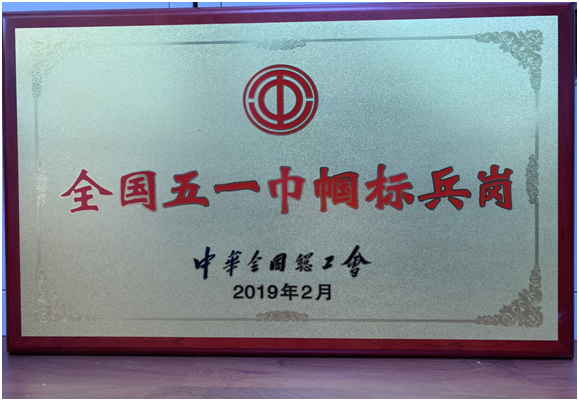 公司1102課題組分析團隊榮獲全國五一巾幗標兵崗榮譽稱號 公司1102課題組分析團隊榮獲全國五一巾幗標兵崗榮譽稱號
