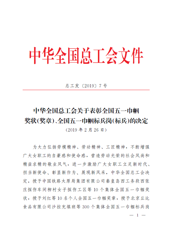 公司1102課題組分析團隊榮獲全國五一巾幗標兵崗榮譽稱號 公司1102課題組分析團隊榮獲全國五一巾幗標兵崗榮譽稱號