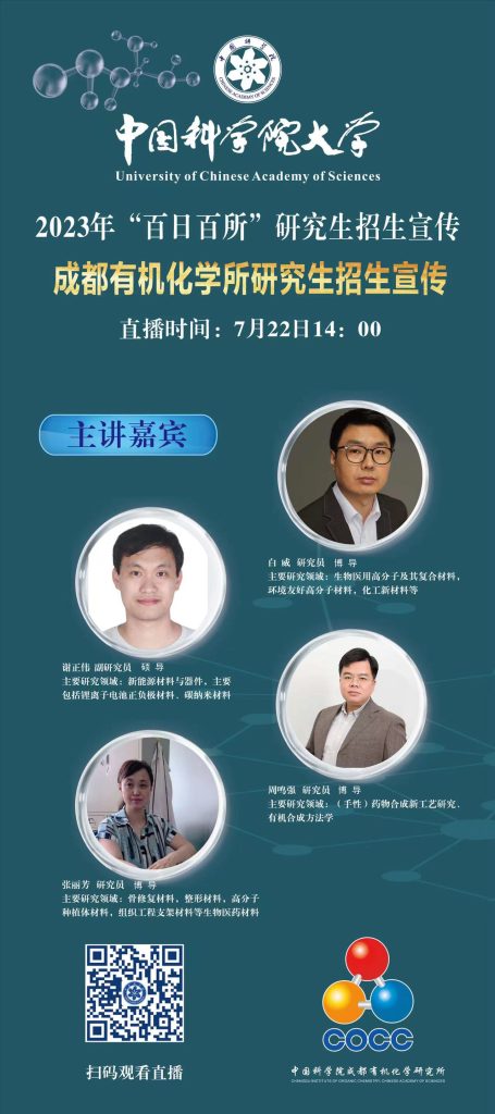 中國科學(xué)院成都有機化學(xué)研究所招生宣講直播 中國科學(xué)院成都有機化學(xué)研究所招生宣講直播