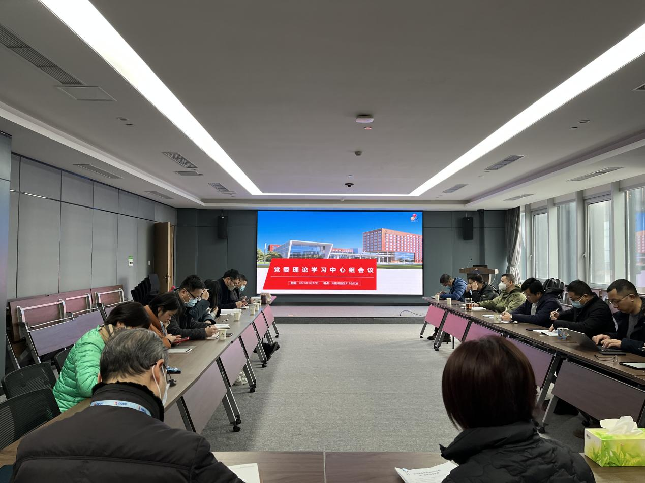 公司黨委召開(kāi)2023年第一次理論學(xué)習(xí)中心組學(xué)習(xí)會(huì) 公司黨委召開(kāi)2023年第一次理論學(xué)習(xí)中心組學(xué)習(xí)會(huì)