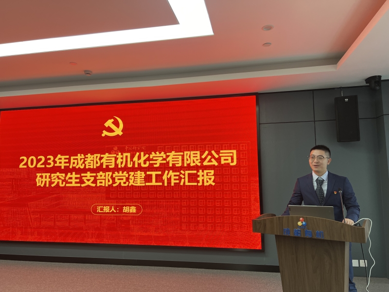 成都有機(jī)黨委召開(kāi)2023年度黨建工作考評(píng)工作會(huì) 成都有機(jī)黨委召開(kāi)2023年度黨建工作考評(píng)工作會(huì)
